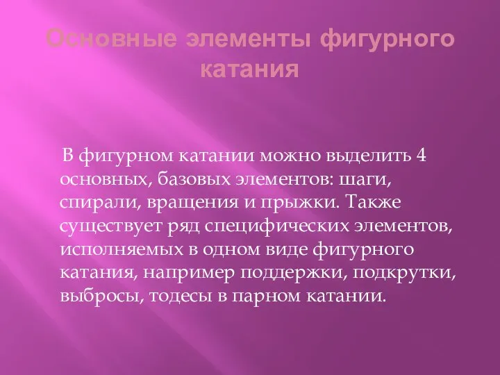 Основные элементы фигурного катания В фигурном катании можно выделить 4 основных, базовых