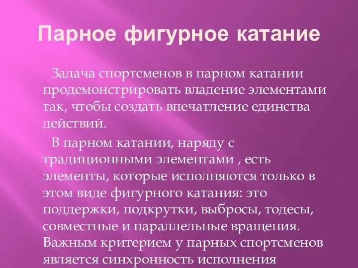 Парное фигурное катание Задача спортсменов в парном катании продемонстрировать владение элементами так,