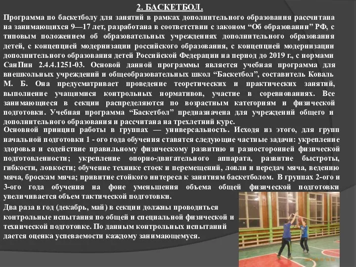 2. БАСКЕТБОЛ. Программа по баскетболу для занятий в рамках дополнительного образования рассчитана