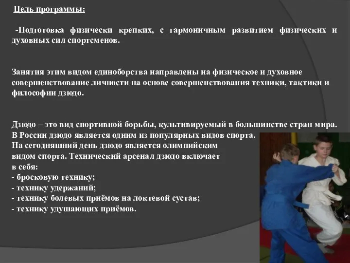 Цель программы: -Подготовка физически крепких, с гармоничным развитием физических и духовных сил