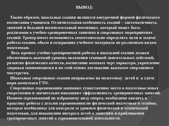 ВЫВОД: Таким образом, школьные секции являются внеурочной формой физического воспитания учащихся. Отличительная