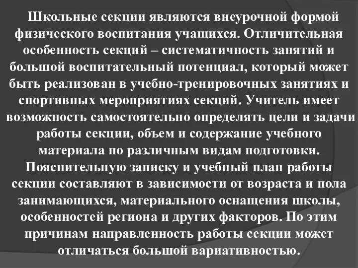 Школьные секции являются внеурочной формой физического воспитания учащихся. Отличительная особенность секций –