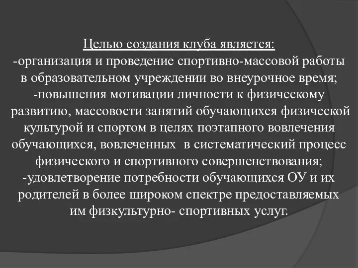 Целью создания клуба является: -организация и проведение спортивно-массовой работы в образовательном учреждении