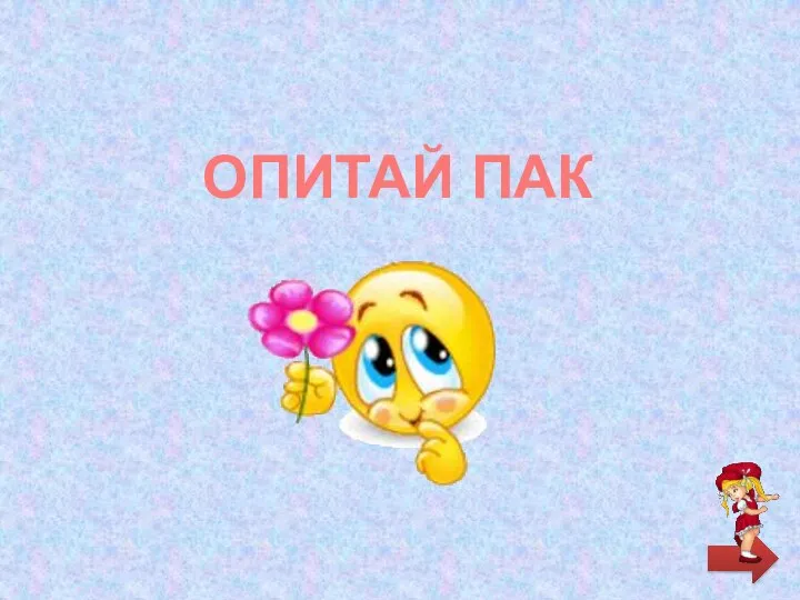 ОПИТАЙ ПАК