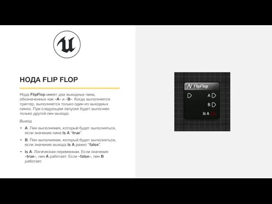 НОДА FLIP FLOP Нода FlipFlop имеет два выходных пина, обозначенных как «A»