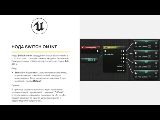 НОДА SWITCH ON INT Нода Switch on Int определяет поток выполнения в