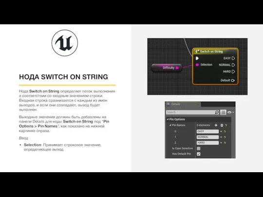 НОДА SWITCH ON STRING Нода Switch on String определяет поток выполнения в