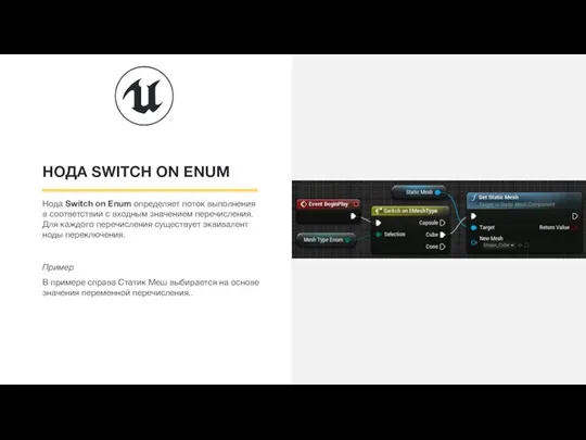 НОДА SWITCH ON ENUM Нода Switch on Enum определяет поток выполнения в