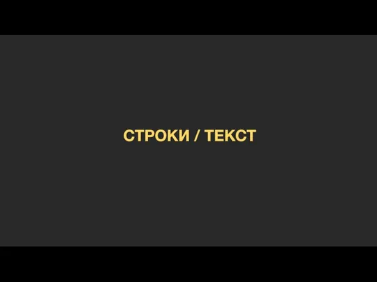 СТРОКИ / ТЕКСТ