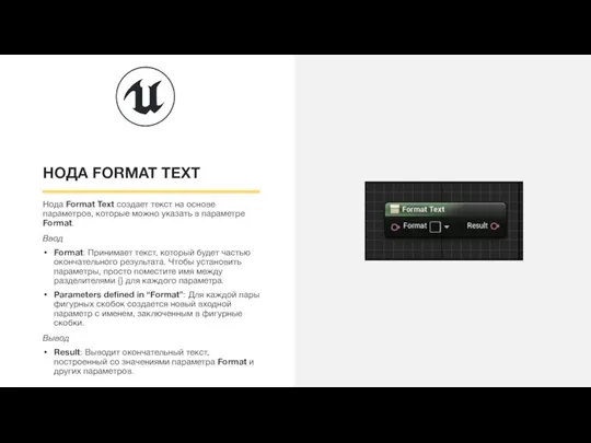 НОДА FORMAT TEXT Нода Format Text создает текст на основе параметров, которые
