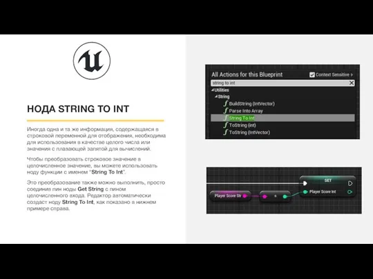 НОДА STRING TO INT Иногда одна и та же информация, содержащаяся в