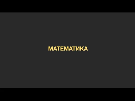 МАТЕМАТИКА