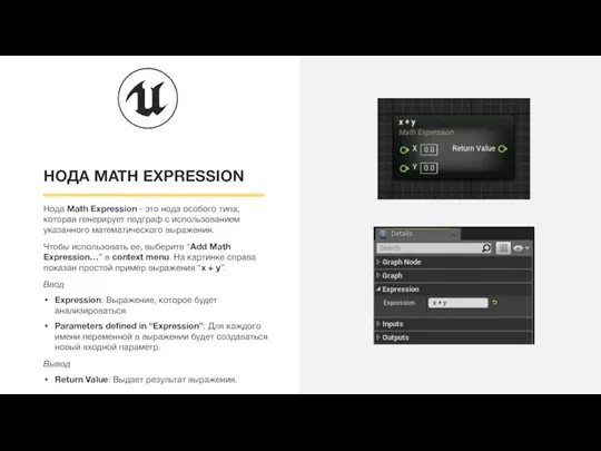 НОДА MATH EXPRESSION Нода Math Expression - это нода особого типа, которая