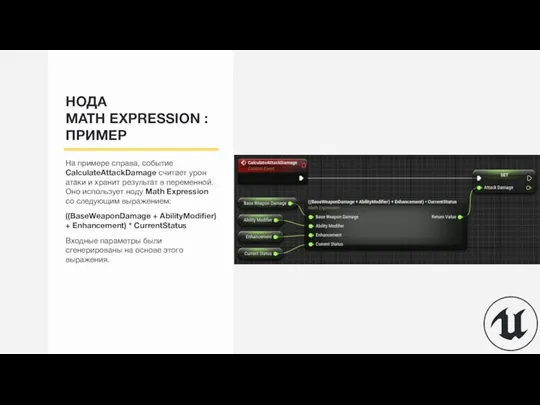 НОДА MATH EXPRESSION : ПРИМЕР На примере справа, событие CalculateAttackDamage считает урон