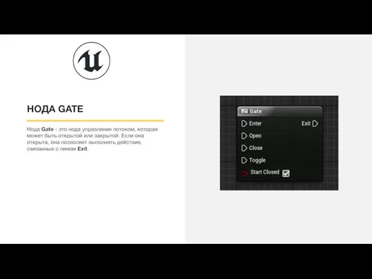 НОДА GATE Нода Gate - это нода управления потоком, которая может быть