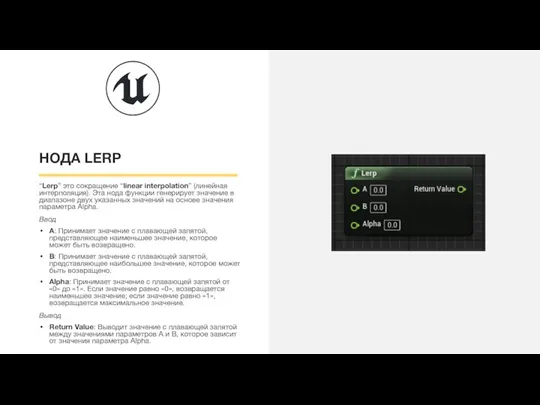 НОДА LERP “Lerp” это сокращение “linear interpolation” (линейная интерполяция). Эта нода функции