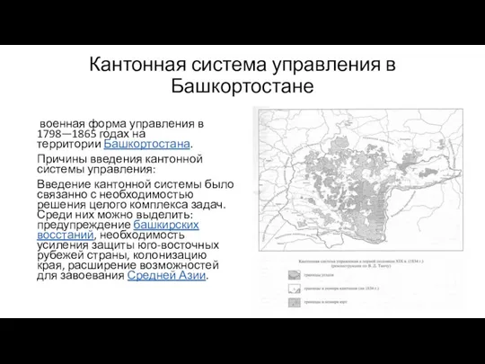 Кантонная система управления в Башкортостане военная форма управления в 1798—1865 годах на