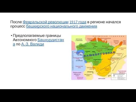 После Февральской революции 1917 года в регионе начался процесс башкирского национального движения