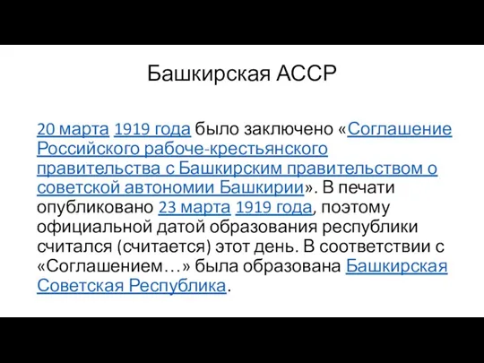 Башкирская АССР 20 марта 1919 года было заключено «Соглашение Российского рабоче-крестьянского правительства