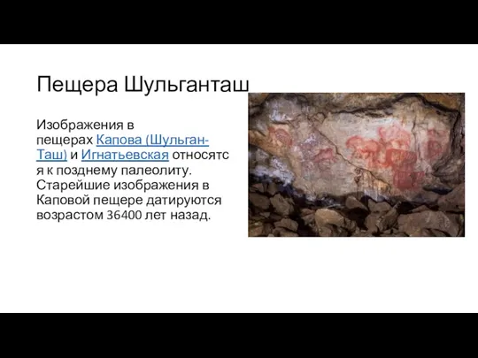 Пещера Шульганташ Изображения в пещерах Капова (Шульган-Таш) и Игнатьевская относятся к позднему