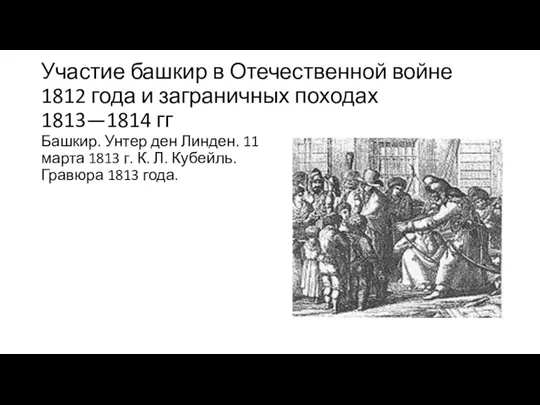 Участие башкир в Отечественной войне 1812 года и заграничных походах 1813—1814 гг