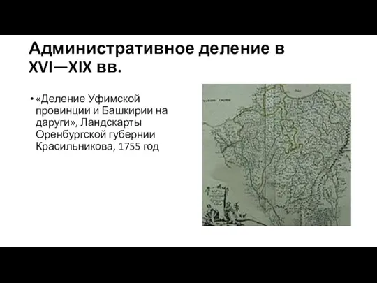 Административное деление в XVI—XIX вв. «Деление Уфимской провинции и Башкирии на даруги»,