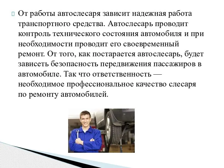 От работы автослесаря зависит надежная работа транспортного средства. Автослесарь проводит контроль технического