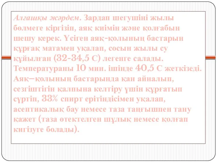 . Алғашқы жәрдем. Зардап шегушіні жылы бөлмеге кіргізіп, аяқ киімін және қолғабын