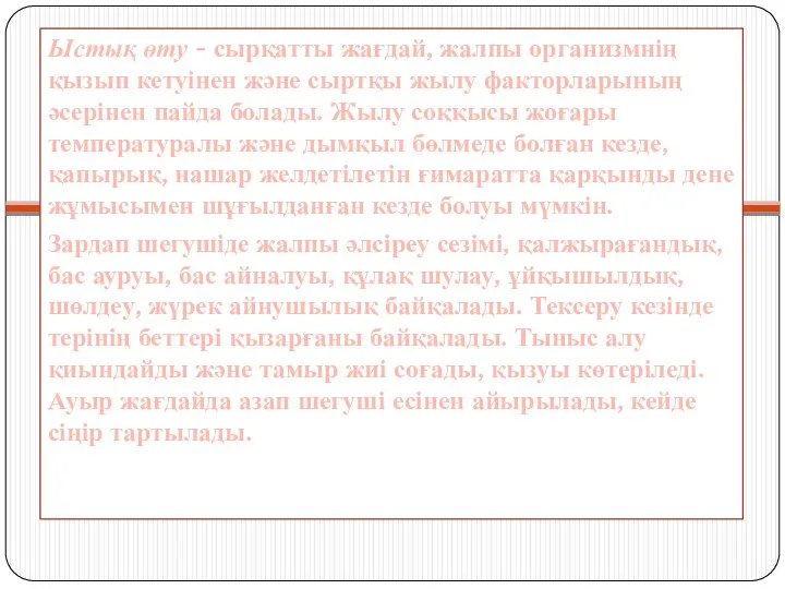 . Ыстық өту - сырқатты жағдай, жалпы организмнің қызып кетуінен және сыртқы