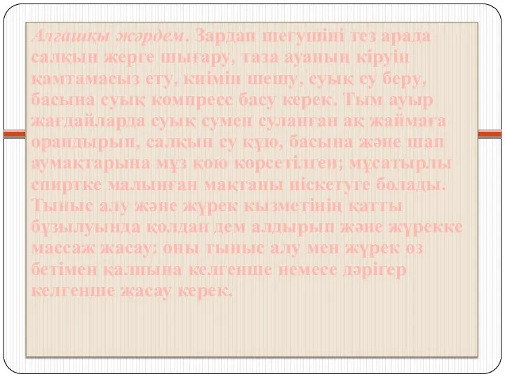 . Алғашқы жәрдем. Зардап шегушіні тез арада салқын жерге шығару, таза ауаның