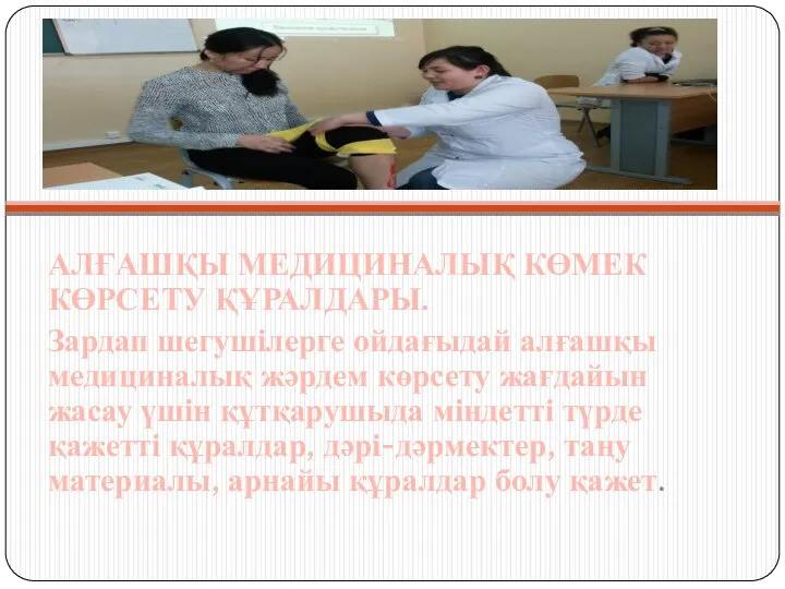 . АЛҒАШҚЫ МЕДИЦИНАЛЫҚ КӨМЕК КӨРСЕТУ ҚҰРАЛДАРЫ. Зардап шегушілерге ойдағыдай алғашқы медициналық жәрдем