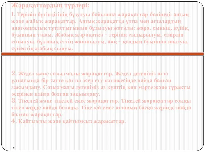 . Жарақаттардың түрлері: 1. Терінің бүтіндігінің бұзулуы бойынша жарақаттар бөлінеді: ашық және