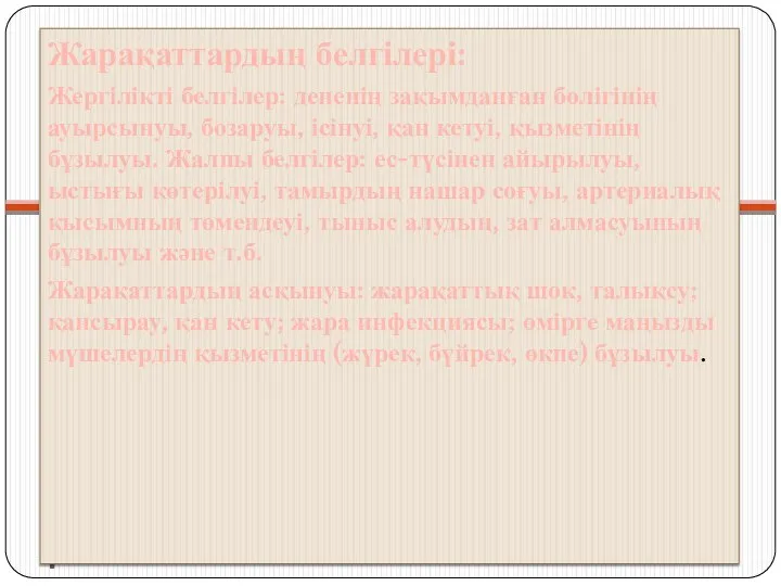 . Жарақаттардың белгілері: Жергілікті белгілер: дененің зақымданған бөлігінің ауырсынуы, бозаруы, ісінуі, қан