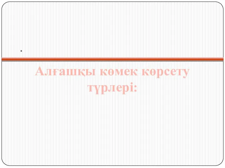 . Алғашқы көмек көрсету түрлері: