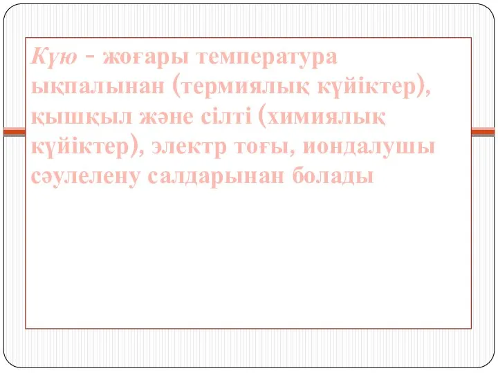 . Күю - жоғары температура ықпалынан (термиялық күйіктер), қышқыл және сілті (химиялық