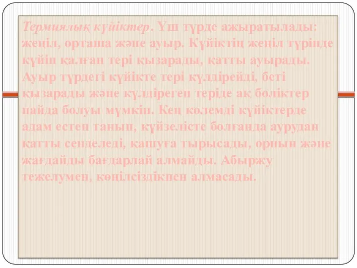 . Термиялық күйіктер. Үш түрде ажыратылады: жеңіл, орташа және ауыр. Күйіктің жеңіл