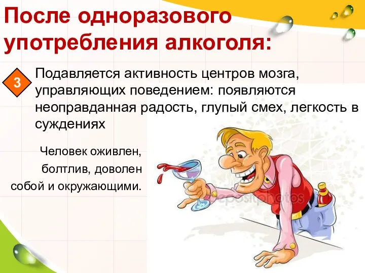 После одноразового употребления алкоголя: Человек оживлен, болтлив, доволен собой и окружающими. 3