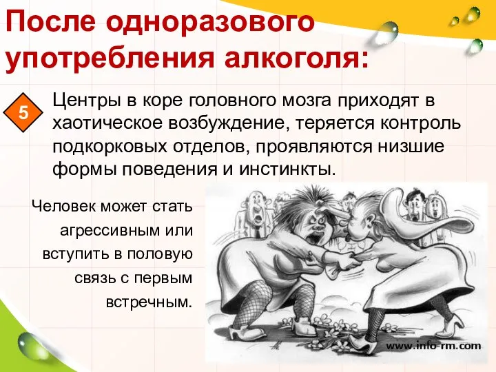 После одноразового употребления алкоголя: Человек может стать агрессивным или вступить в половую