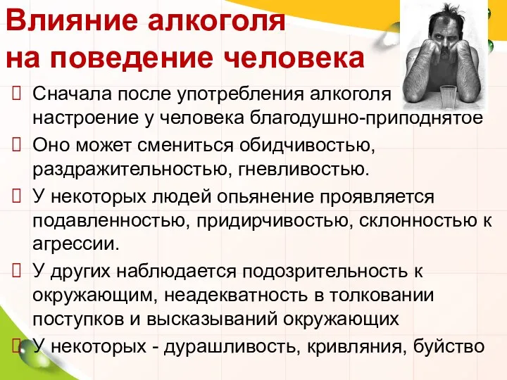 Влияние алкоголя на поведение человека Сначала после употребления алкоголя настроение у человека