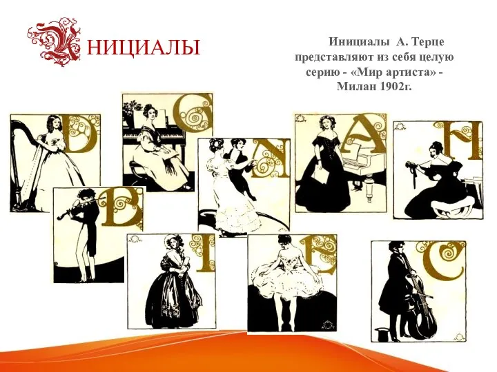 НИЦИАЛЫ Инициалы А. Терце представляют из себя целую серию - «Мир артиста» - Милан 1902г.