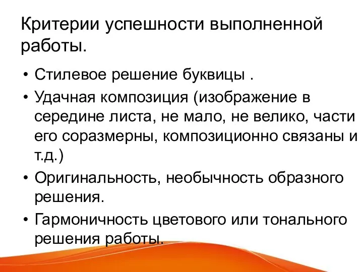 Критерии успешности выполненной работы. Стилевое решение буквицы . Удачная композиция (изображение в