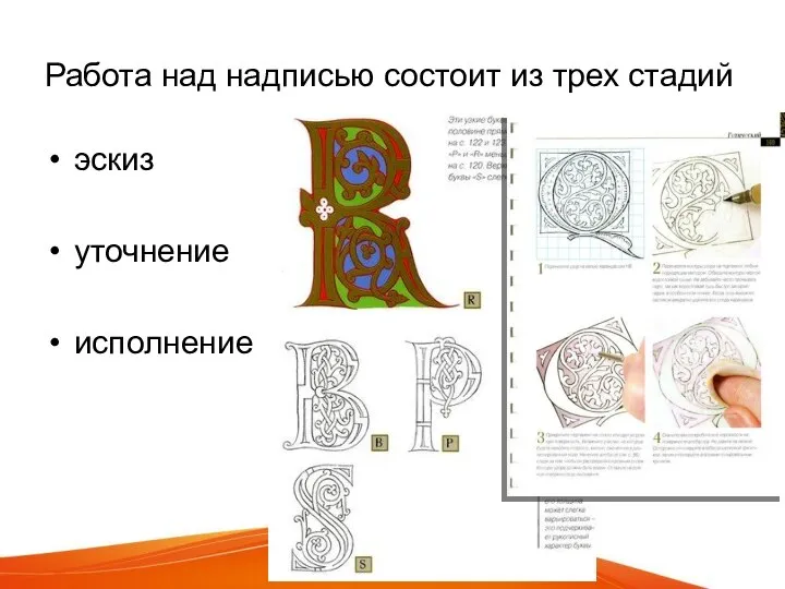 Работа над надписью состоит из трех стадий эскиз уточнение исполнение