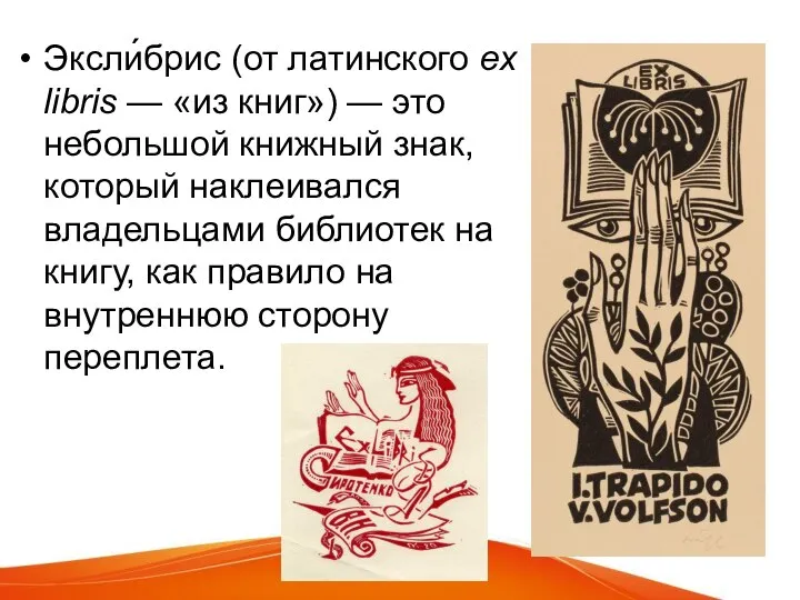 Эксли́брис (от латинского ex libris — «из книг») — это небольшой книжный