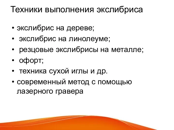 Техники выполнения экслибриса экслибрис на дереве; экслибрис на линолеуме; резцовые экслибрисы на