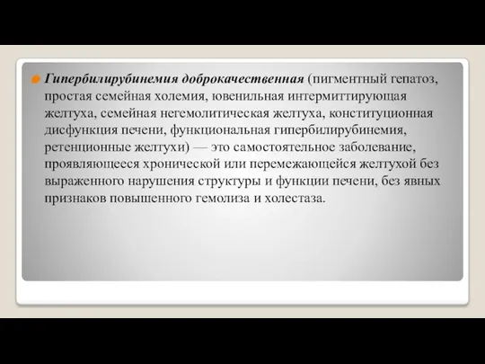 Гипербилирубинемия доброкачественная (пигментный гепатоз, простая семейная холемия, ювенильная интермиттирующая желтуха, семейная негемолитическая