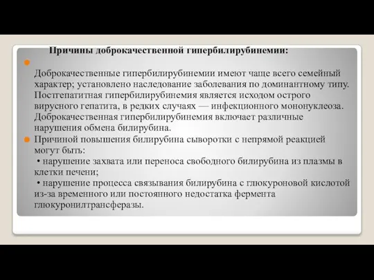 Причины доброкачественной гипербилирубинемии: Доброкачественные гипербилирубинемии имеют чаще всего семейный характер; установлено наследование