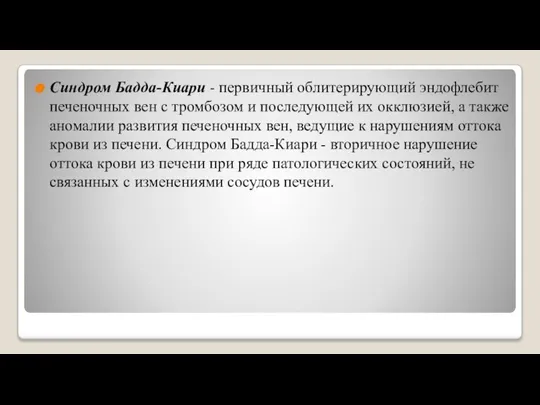 Синдром Бадда-Киари - первичный облитерирующий эндофлебит печеночных вен с тромбозом и последующей