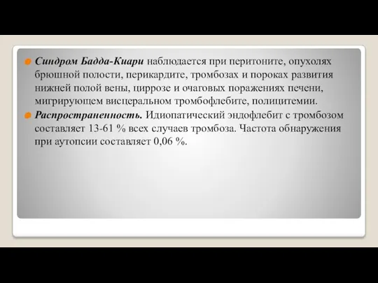 Синдром Бадда-Киари наблюдается при перитоните, опухолях брюшной полости, перикардите, тромбозах и пороках