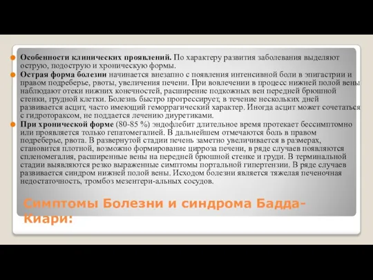 Симптомы Болезни и синдрома Бадда-Киари: Особенности клинических проявлений. По характеру развития заболевания