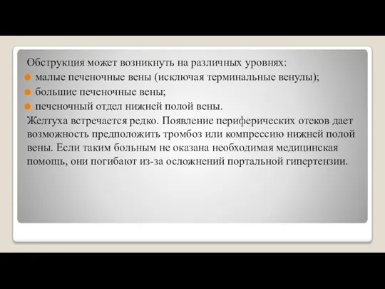 Обструкция может возникнуть на различных уровнях: малые печеночные вены (исключая терминальные венулы);